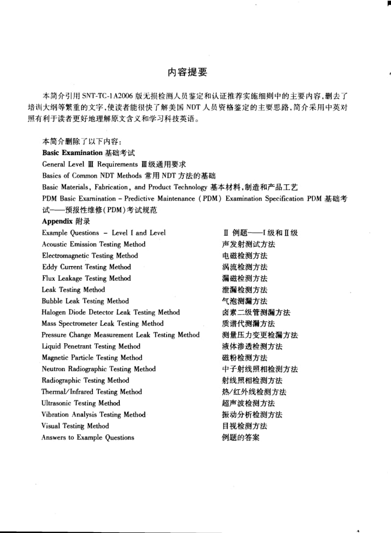 SNT-TC-1A中英文版無(wú)損檢測(cè)人員資格鑒定和認(rèn)證推薦實(shí)施細(xì)則簡(jiǎn)介及其對(duì)比